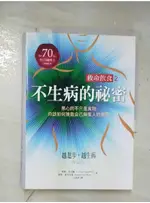 救命飲食2不生病的祕密：黑心的不只是食物，你該如何捥救自己與家人的健康！_T．柯林．坎貝【T4／養生_A7T】書寶二手書