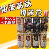 在飛比找蝦皮購物優惠-【全館現貨】帕波爺爺爆米花 原味 焦糖 巧克力 起司 玉米濃