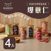 在飛比找momo購物網優惠-【果蒔制研所】非油炸爆薏仁★4罐組★(非油炸休閒零食)