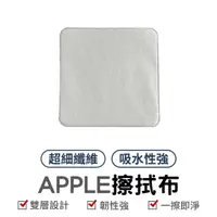 在飛比找蝦皮商城優惠-APPLE蘋果擦拭布 拋光布 超細纖維 可水洗 雙層設計 螢