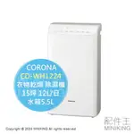 日本代購 2024新款 CORONA CD-WH1224 衣物乾燥 除濕機 日本製 15坪 12L/日 水箱5.5L