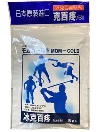 在飛比找樂天市場購物網優惠-寶齡富錦 冰克百疼貼布 Mom-Cold（5片）日本原裝進口