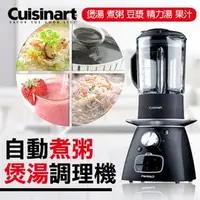 在飛比找PChome商店街優惠-美國《Cuisinart》美膳雅冷熱調理機_自動煮粥/煲湯攪