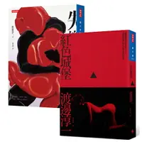 在飛比找樂天市場購物網優惠-渡邊淳一作品二書：失樂園+紅色城堡