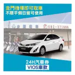 【金門金豐租車】VIOS車24H汽車一日租車券(假日不加價)