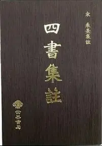 在飛比找旋轉拍賣優惠-全新精裝版~ 四書集註 朱熹 世界書局出版 中國古典文學 I