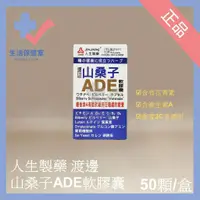 在飛比找蝦皮購物優惠-🩺人生製藥 渡邊 山桑子ADE軟膠囊 50顆/盒 維生素A 