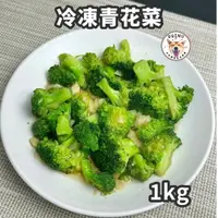 在飛比找樂天市場購物網優惠-快速出貨 現貨 QQINU 花椰菜 冷凍食品 青花菜 蔬菜