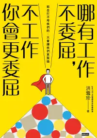 在飛比找博客來優惠-哪有工作不委屈，不工作你會更委屈 (電子書)