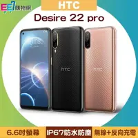 在飛比找樂天市場購物網優惠-HTC Desire 22 pro (8G/128G) 6.