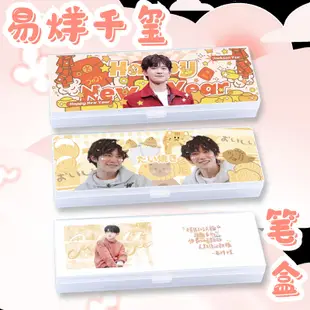 易烊千璽文具盒鉛筆盒TFboys四字弟弟明星周邊tfboys愛豆應援禮品