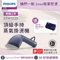 在飛比找誠品線上優惠-Philips飛利浦頂級手持蒸氣掛燙機 / STH7020