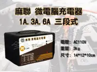 在飛比找Yahoo!奇摩拍賣優惠-全動力-麻聯 MD1206 微電腦 全自動充電器 三段式 1