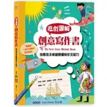 MD嚴選 采實-遊戲圖解創意寫作書：培養孩子卓越的閱讀與作文能力