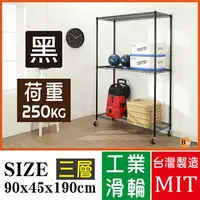 在飛比找PChome24h購物優惠-BuyJM超荷重黑烤漆加強型90x45x190CM三層附工業