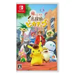 【NINTENDO 任天堂】任天堂 SWITCH 名偵探皮卡丘 閃電回歸 國際板封面(支援中文) 全新現貨