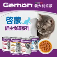 在飛比找蝦皮購物優惠-~Petroyal~Gemon 義大利 啓蒙 主食貓罐 41