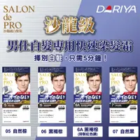 在飛比找樂天市場購物網優惠-【DARIYA】沙龍級男仕白髮專用快速染髮霜