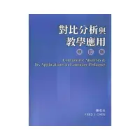 在飛比找momo購物網優惠-對比分析與教學應用〔修訂版〕（修改二版）