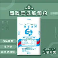 在飛比找蝦皮購物優惠-【22kg 整包批發出售】低筋麵粉 麵粉  藍聯華 聯華製粉