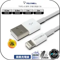 在飛比找樂天市場購物網優惠-【飛翔商城】POLYWELL 寶利威爾 TYPE-A 蘋果 