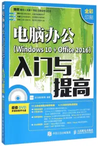 在飛比找博客來優惠-電腦辦公Windows 10 + Office 2016入門