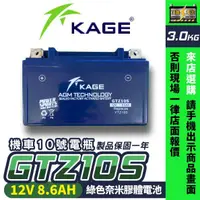 在飛比找蝦皮商城精選優惠-KAGE 奈米膠體電池 GTZ10S 機車10號電瓶 10號