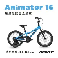 在飛比找Yahoo奇摩購物中心優惠-GIANT ANIMATOR 16 帥氣男孩兒童自行車