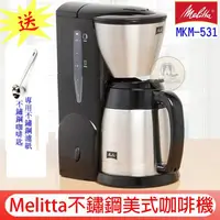 在飛比找蝦皮購物優惠-第三代 公司貨 送【不鏽鋼豆匙】Melitta 美利塔美式咖