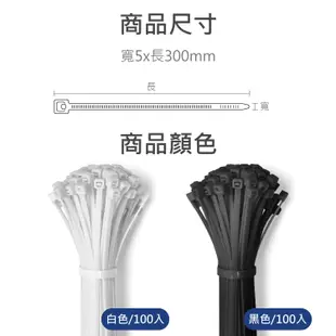 自鎖式束線帶 (100入) 5x300mm 適用 尼龍束帶 電線紮線帶 綁線帶 理線帶 (10折)