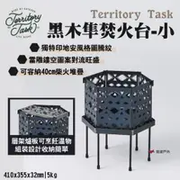 在飛比找蝦皮商城優惠-【Territory Task地域仕事】黑木隼焚火台-小 雷