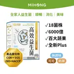 MIHONG米鴻生醫 高效益生菌PLUS （無調味/可可/奶茶）X1盒 18菌6000億雙百大蔬果 無添加 酵素