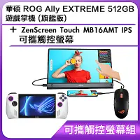 在飛比找Yahoo奇摩購物中心優惠-(可攜觸控螢幕組) 華碩 ROG Ally EXTREME 