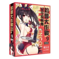 在飛比找蝦皮商城精選優惠-《約會大作戰 DATE A LIVE 》安可短篇集(9) 特