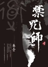 在飛比找誠品線上優惠-禁咒師 卷壹 (新版)