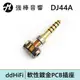 ddHiFi DJ44A 2.5mm平衡(母)轉4.4mm平衡(公)轉接頭 | 強棒電子專賣店