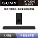 【SONY 索尼】 單件式環繞家庭劇院+無線重低音揚聲器 HT-A3000+SA-SW3 3.1聲道 Soundbar 聲霸+重低音 全新公司貨