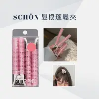 在飛比找momo購物網優惠-【SCHON】髮根蓬鬆夾(一組兩入 韓國髮捲 瀏海蓬鬆神器 