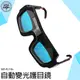 《利器五金》電焊護目鏡 變光電焊眼鏡 面罩眼鏡 護眼鏡 氬焊 電焊接 電焊面罩 MIT-PG178+