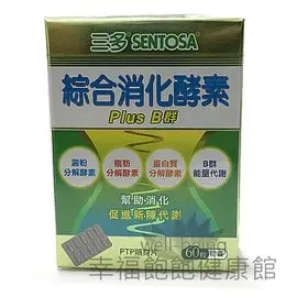 三多綜合消化酵素膠囊(60錠/盒)