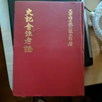 在飛比找蝦皮購物優惠-史記會注考證[二手書_普通]