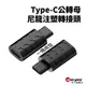 Type-C公轉母注塑轉接頭｜耐磨尼龍｜SY-184｜USB3.1/24PIN全連接/耐磨尼龍一體成型/傳輸充電轉接頭