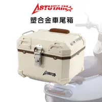 在飛比找蝦皮商城優惠-【Astutain】機車塑膠車尾箱 機車後備箱 機車置物箱 