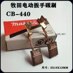 🎇碳刷🎇適用於牧田CB-440碳刷電刷BTW251充電扳手BDF451電動起子碳酸DCS550 DDF