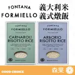 【森果食品】FORMIELLO 義大利米 阿伯瑞歐米 卡納羅利米 燉飯 義式燉飯 RISOTTO RICE 芙米樂