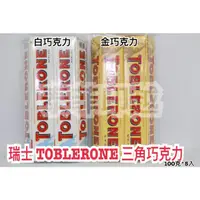 在飛比找蝦皮購物優惠-{泰菲印越} 瑞士 TOBLERONE 三角白巧克力 三角金