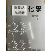 在飛比找蝦皮購物優惠-化學(上-第二版再刷2007）曾國輝 藝軒出版社