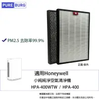 在飛比找momo購物網優惠-【PUREBURG】適用Honeywell HPA-400W