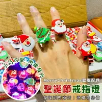 在飛比找樂天市場購物網優惠-聖誕節 戒指燈 (隨機款) 手指燈 LED 發光戒指 卡通飾