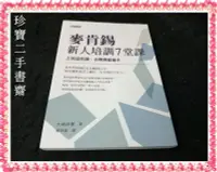 在飛比找Yahoo!奇摩拍賣優惠-【珍寶二手書齋FA30】《麥肯錫新人培訓7堂課》ISBN:9